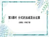 北师大版八年级数学下册 第五章 第三节 分式的加减法 5.3.3分式的加减混合运算 课件