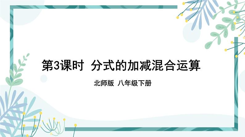 北师大版八年级数学下册 第五章 第三节 分式的加减法 5.3.3分式的加减混合运算 课件01