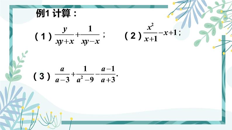 北师大版八年级数学下册 第五章 第三节 分式的加减法 5.3.3分式的加减混合运算 课件03