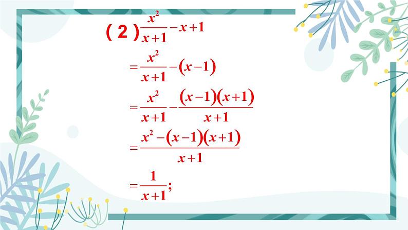 北师大版八年级数学下册 第五章 第三节 分式的加减法 5.3.3分式的加减混合运算 课件05