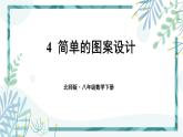 北师大版八年级数学下册 第三章 第四节 3.4简单的图案设计 课件