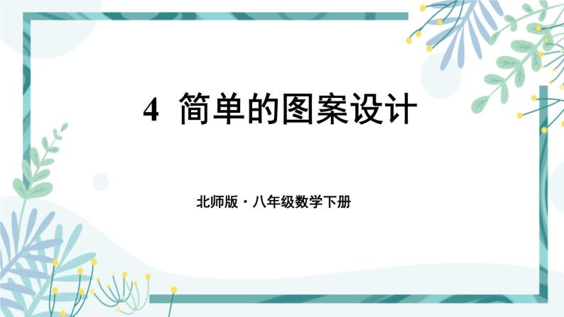 北师大版八年级数学下册 第三章 第四节 3.4简单的图案设计 课件01