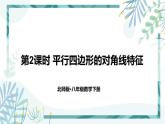 北师大版八年级数学下册 第六章 第一节 平行四边形的性质 6.1.2平行四边形的对角线特征 课件