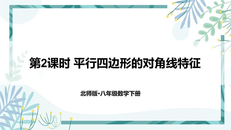 北师大版八年级数学下册 第六章 第一节 平行四边形的性质 6.1.2平行四边形的对角线特征 课件01