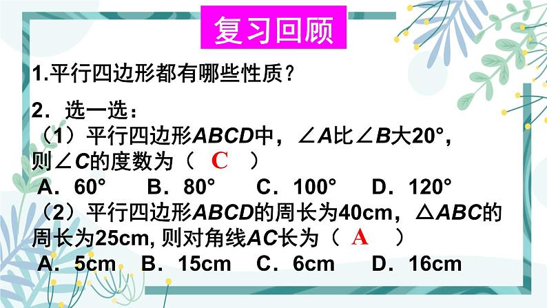 北师大版八年级数学下册 第六章 第一节 平行四边形的性质 6.1.2平行四边形的对角线特征 课件02