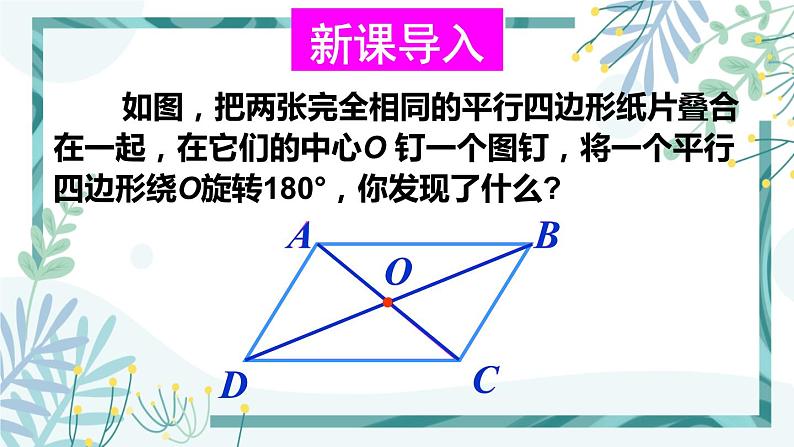 北师大版八年级数学下册 第六章 第一节 平行四边形的性质 6.1.2平行四边形的对角线特征 课件03