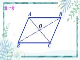 北师大版八年级数学下册 第六章 第一节 平行四边形的性质 6.1.2平行四边形的对角线特征 课件