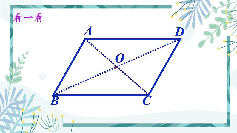 北师大版八年级数学下册 第六章 第一节 平行四边形的性质 6.1.2平行四边形的对角线特征 课件04
