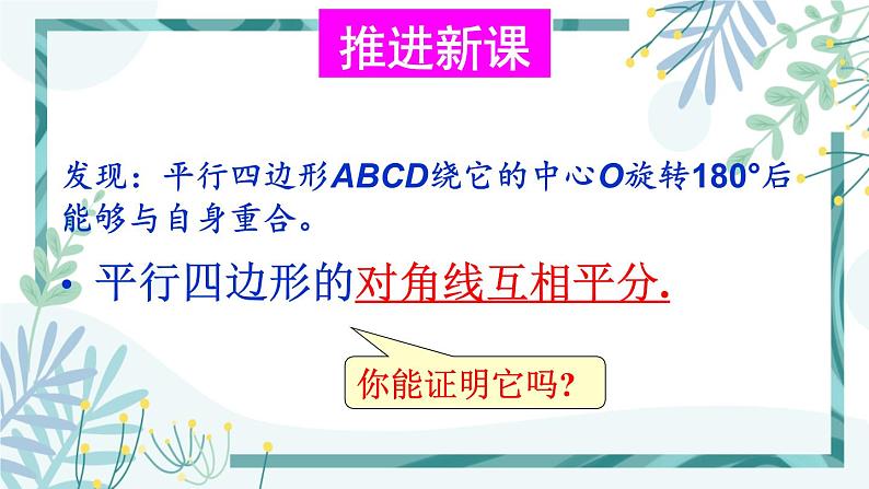 北师大版八年级数学下册 第六章 第一节 平行四边形的性质 6.1.2平行四边形的对角线特征 课件05