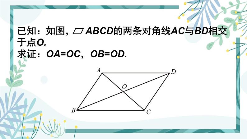 北师大版八年级数学下册 第六章 第一节 平行四边形的性质 6.1.2平行四边形的对角线特征 课件06