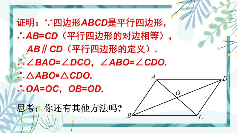 北师大版八年级数学下册 第六章 第一节 平行四边形的性质 6.1.2平行四边形的对角线特征 课件07