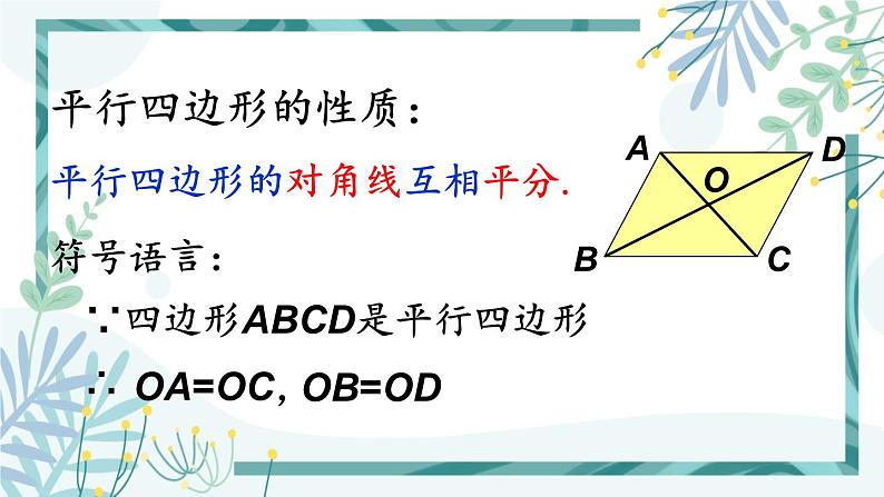 北师大版八年级数学下册 第六章 第一节 平行四边形的性质 6.1.2平行四边形的对角线特征 课件08