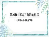 北师大版八年级数学下册 第一章 第一节 等腰三角形 1.1.2等边三角形的性质 课件