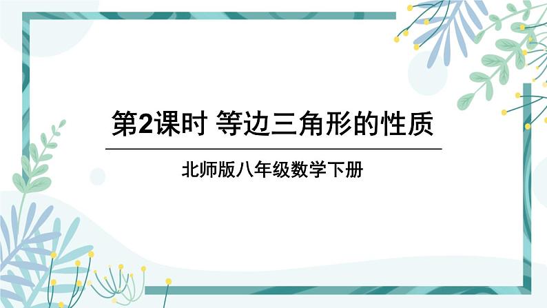 北师大版八年级数学下册 第一章 第一节 等腰三角形 1.1.2等边三角形的性质 课件01