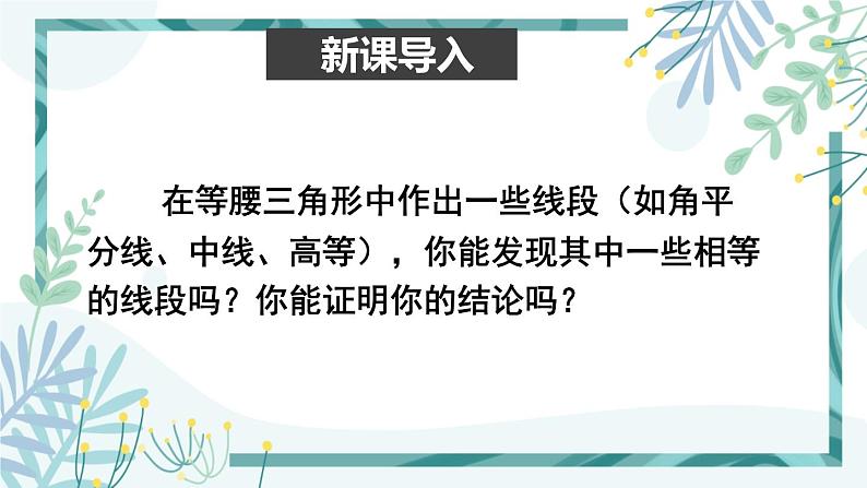 北师大版八年级数学下册 第一章 第一节 等腰三角形 1.1.2等边三角形的性质 课件02