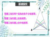 北师大版八年级数学下册 第一章 第一节 等腰三角形 1.1.2等边三角形的性质 课件