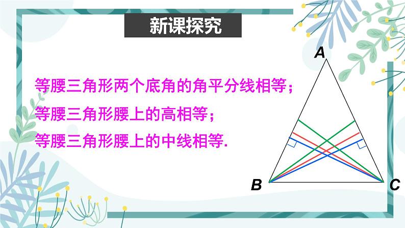 北师大版八年级数学下册 第一章 第一节 等腰三角形 1.1.2等边三角形的性质 课件03