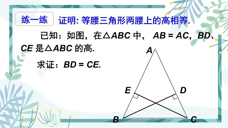 北师大版八年级数学下册 第一章 第一节 等腰三角形 1.1.2等边三角形的性质 课件07