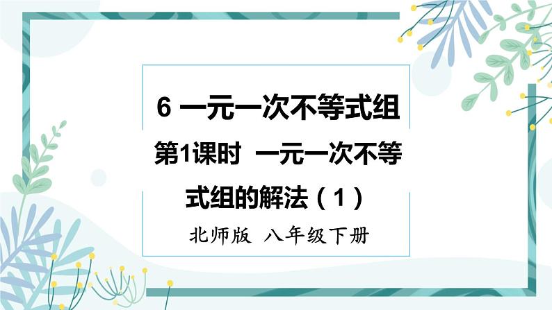 北师大版八年级数学下册 第二章 第六节 一元一次不等式组 2.6.1 一元一次不等式组的解法（1） 课件01