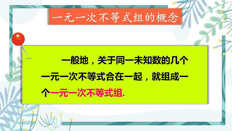 北师大版八年级数学下册 第二章 第六节 一元一次不等式组 2.6.1 一元一次不等式组的解法（1） 课件06