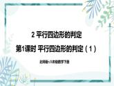 北师大版八年级数学下册 第六章 第二节 平行四边形的判定 6.2.1平行四边形的判定（1） 课件