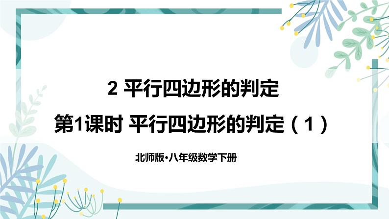 北师大版八年级数学下册 第六章 第二节 平行四边形的判定 6.2.1平行四边形的判定（1） 课件01