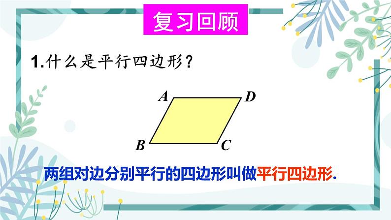 北师大版八年级数学下册 第六章 第二节 平行四边形的判定 6.2.1平行四边形的判定（1） 课件02