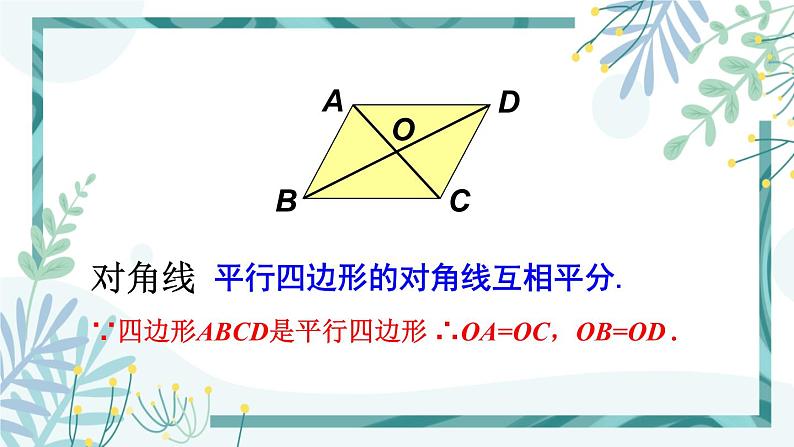 北师大版八年级数学下册 第六章 第二节 平行四边形的判定 6.2.1平行四边形的判定（1） 课件04