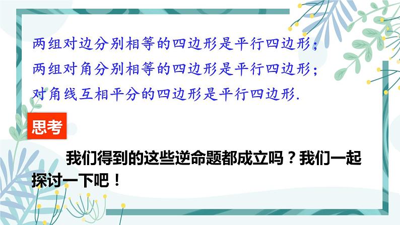 北师大版八年级数学下册 第六章 第二节 平行四边形的判定 6.2.1平行四边形的判定（1） 课件06