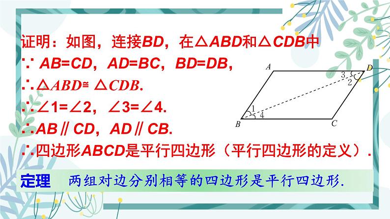 北师大版八年级数学下册 第六章 第二节 平行四边形的判定 6.2.1平行四边形的判定（1） 课件08