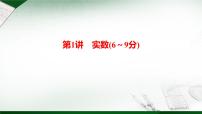 最新中考数学总复习全解课件第一部分   第一章　 第1讲　实数(6～9分)