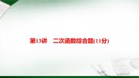 最新中考数学总复习全解课件第13讲　二次函数综合题(11分)