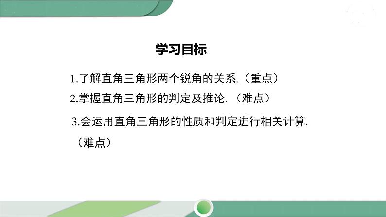 湘教版数学八年级下册 1.1 第1课时 直角三角形的性质和判定 课件PPT02