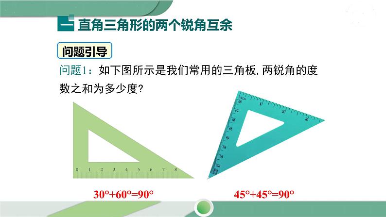 湘教版数学八年级下册 1.1 第1课时 直角三角形的性质和判定 课件PPT05