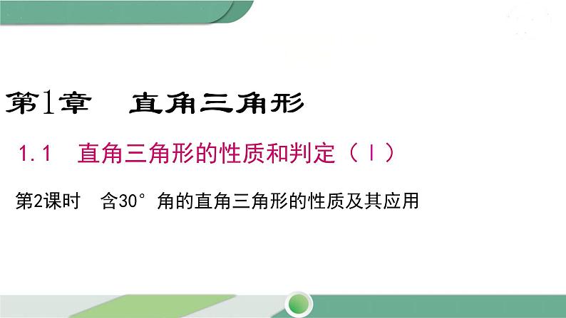 湘教版数学八年级下册 1.1 第2课时 含30°锐角的直角三角形的性质及其应用 课件PPT01