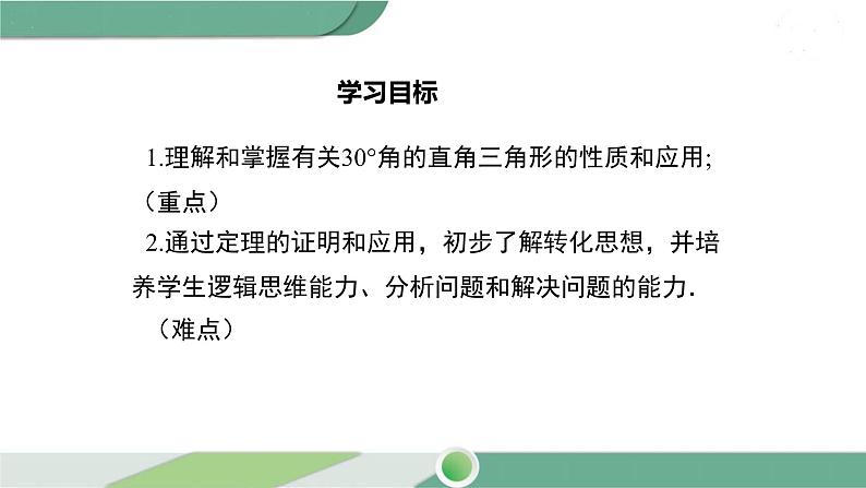 湘教版数学八年级下册 1.1 第2课时 含30°锐角的直角三角形的性质及其应用 课件PPT02