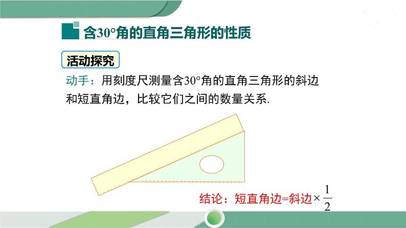 湘教版数学八年级下册 1.1 第2课时 含30°锐角的直角三角形的性质及其应用 课件PPT05