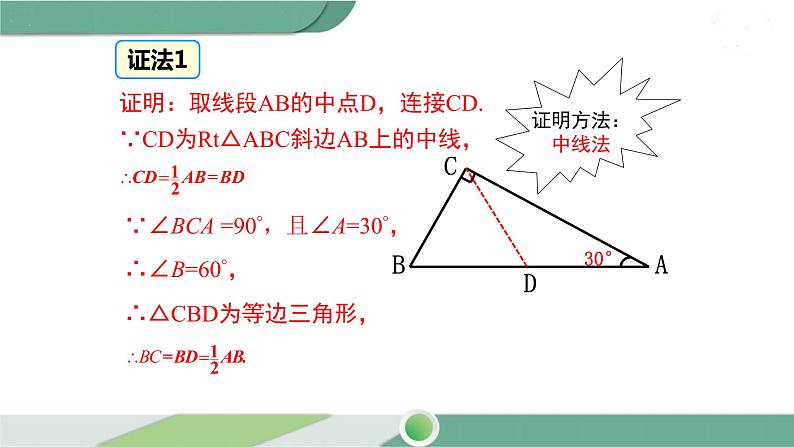 湘教版数学八年级下册 1.1 第2课时 含30°锐角的直角三角形的性质及其应用 课件PPT07