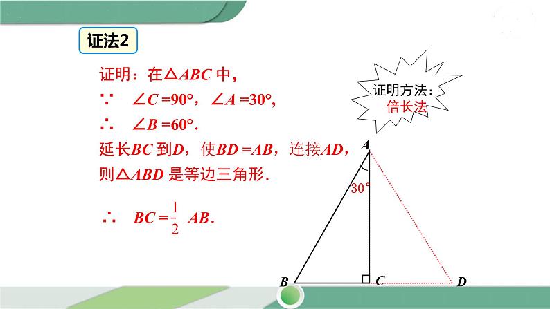 湘教版数学八年级下册 1.1 第2课时 含30°锐角的直角三角形的性质及其应用 课件PPT08