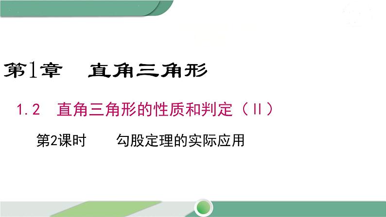 湘教版数学八年级下册 1.2 第2课时 勾股定理的实际应用 课件PPT01