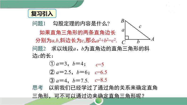 湘教版数学八年级下册 1.2 第3课时 勾股定理的逆定理 课件PPT03