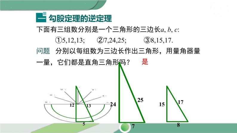 湘教版数学八年级下册 1.2 第3课时 勾股定理的逆定理 课件PPT06