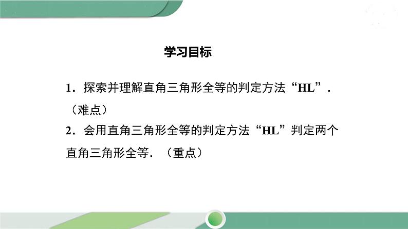 湘教版数学八年级下册 1.3 直角三角形全等的判定 课件PPT02