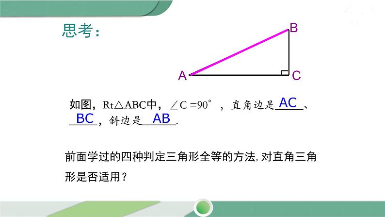 湘教版数学八年级下册 1.3 直角三角形全等的判定 课件PPT04