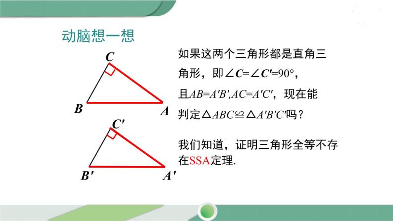 湘教版数学八年级下册 1.3 直角三角形全等的判定 课件PPT07