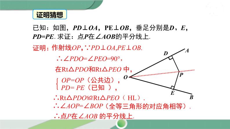 湘教版数学八年级下册 1.4 第2课时  角平分线的性质定理的逆定理 课件PPT06
