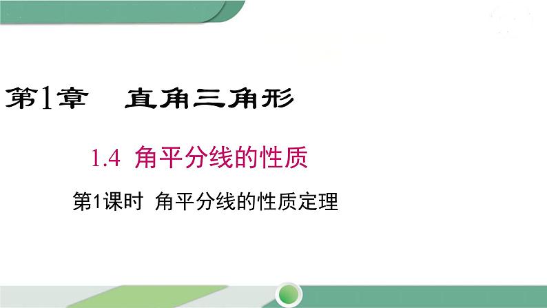 湘教版数学八年级下册 1.4 第1课时  角平分线的性质定理 课件PPT01