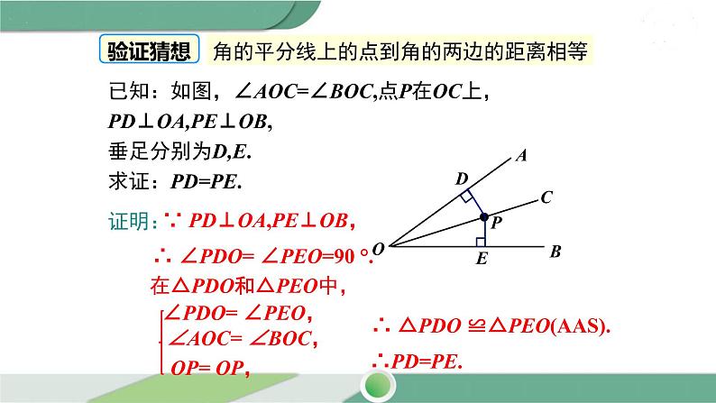 湘教版数学八年级下册 1.4 第1课时  角平分线的性质定理 课件PPT07