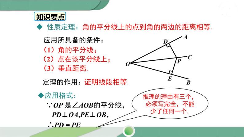 湘教版数学八年级下册 1.4 第1课时  角平分线的性质定理 课件PPT08