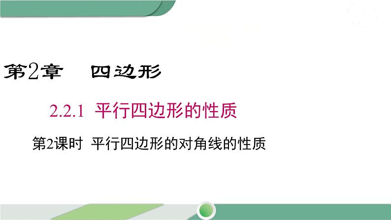 湘教版数学八年级下册 2.2.1 第2课时 平行四边形的对角线的性质 课件PPT01